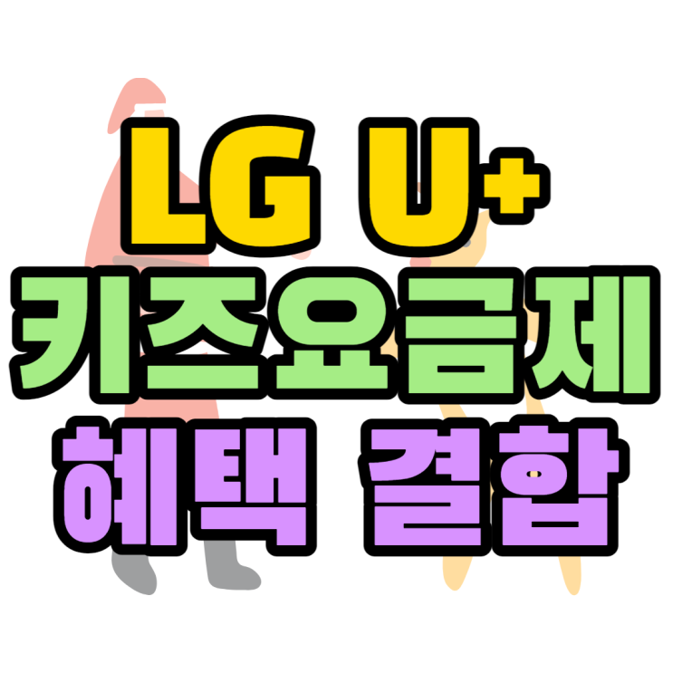 LG 키즈 요금제 LTE 요금제 혜택과 결합방법
