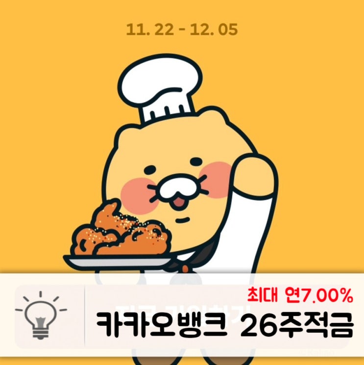 최고 연 7%적금, 교촌치킨과 함께하는 카카오뱅크 26주적금 챌린지