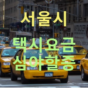 오늘 밤 10시부터 서울시 택시요금 심야할증 적용, 내년 2월에는 기본요금 인상과 기본거리 축소 예정