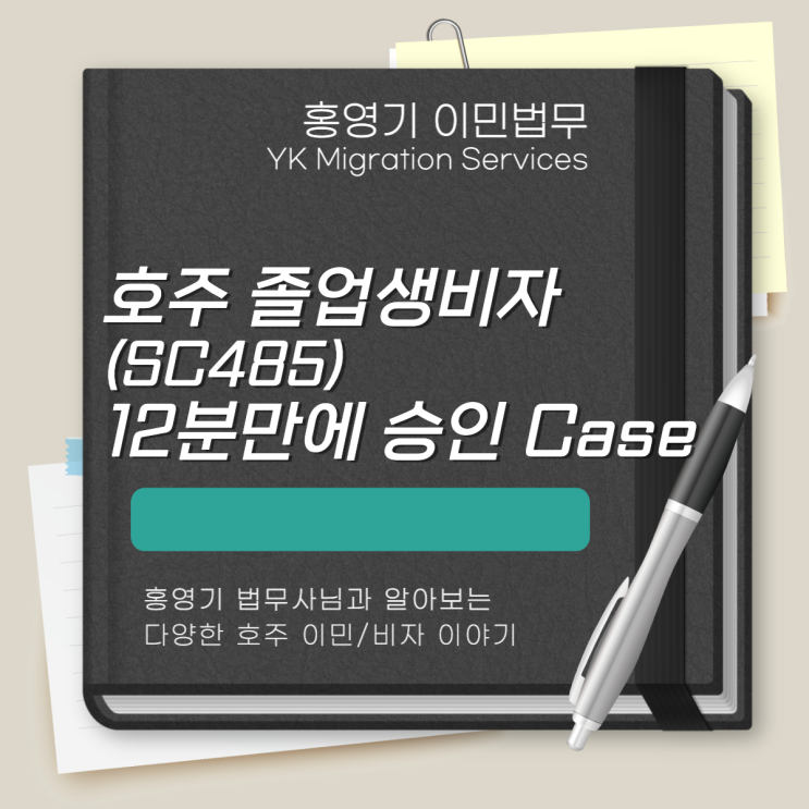  호주 비자ㅣ졸업생비자 (485 Visa) 12분만에 승인 케이스