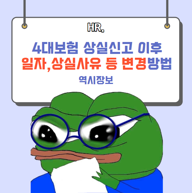  4대보험 상실신고 이후 상실일,취득일,상실사유 등 수정 신고 방법