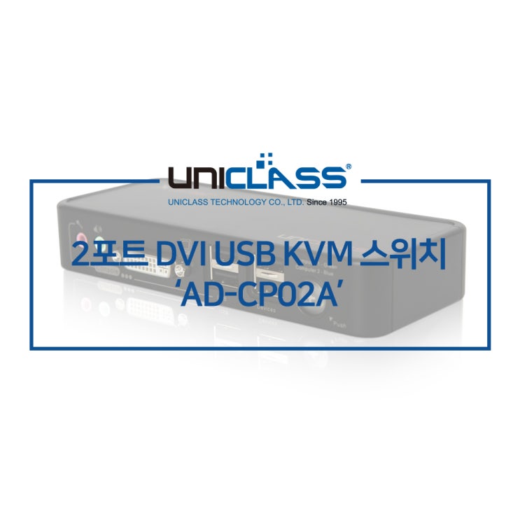 유니클래스 AD-CP02A 2포트 DVI KVM 스위치