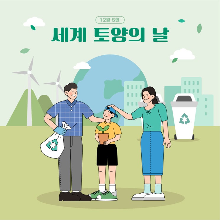  갈수록 황폐되고 있는 땅의 회복을 위해, 토양의 날