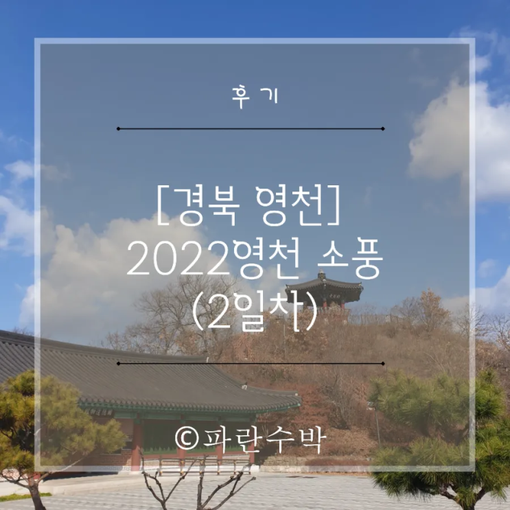 [경북 영천] 2022영천소풍 (2일차)::보현자연수려원