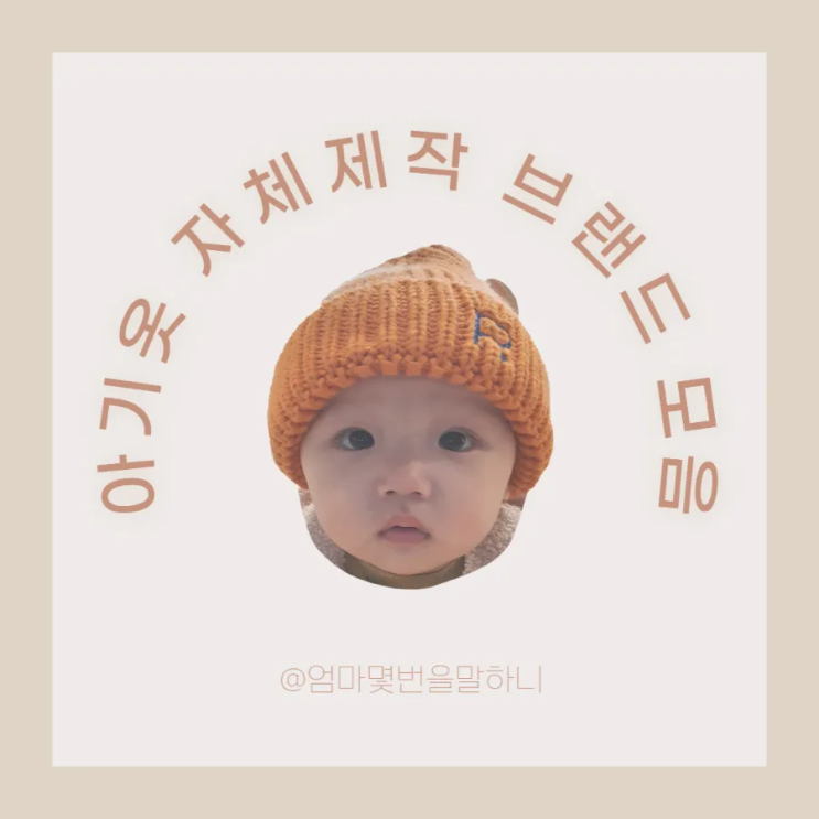  아기옷 자체제작 브랜드 모음 3 (링크 有)
