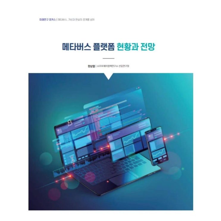  메타버스 플랫폼 현항과 전망" [ 한상열 ]