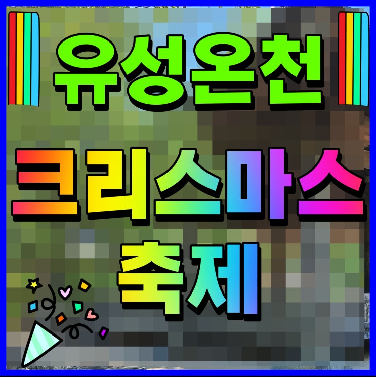  대전 유성온천 크리스마스 축제 12월 가볼만한곳 요기