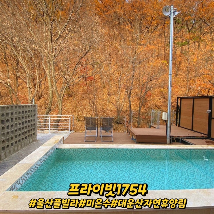  울산 풀빌라 펜션 넓은 온수 수영장이 있는 프라이빗1754!