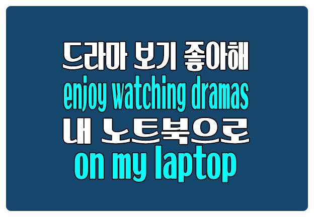 영어로 미드 보기 좋아해 enjoy watching American dramas 노트북으로 on my laptop