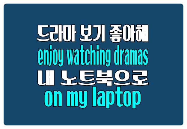영어로 미드 보기 좋아해 enjoy watching American dramas 노트북으로 on my laptop 영어로 미드 보기 좋아해 enjoy watching American dramas 노트북으로 on my laptop