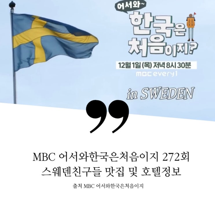  어서와한국은처음이지 272회 스웨덴 세친구 식당 정보 한국에서의 첫식사 K-바비큐 고기집 돼지고기 벌집껍데기 끝나지않은먹방 명동 골뱅이 무침 생골뱅이 명동 호텔 숙소