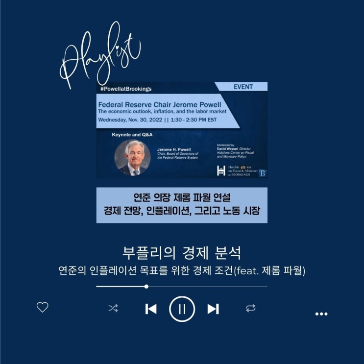  [경제 분석] 연준의 인플레이션 목표를 위한 경제 조건(feat. 제롬 파월)