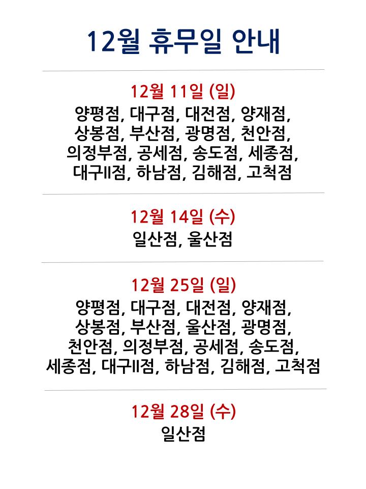  [2022년 12월 대형마트 휴무일 정보]