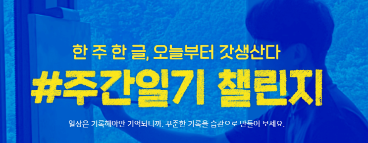  [블챌] 벌써 반년.. feat 네이버 주간일기 챌린지 마지막 글