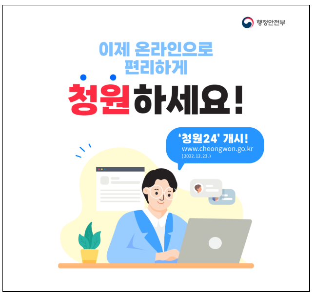 12월 23일부터 청원, 온라인으로 편리하게 신청한다(온라인 청원서비스 청원24개시, 국민의견 수렴 가능한 공개청원 시행)_행정안전부 12월 23일부터 청원, 온라인으로 편리하게 신청한다(온라인 청원서비스 청원24개시, 국민의견 수렴 가능한 공개청원 시행)_행정안전부