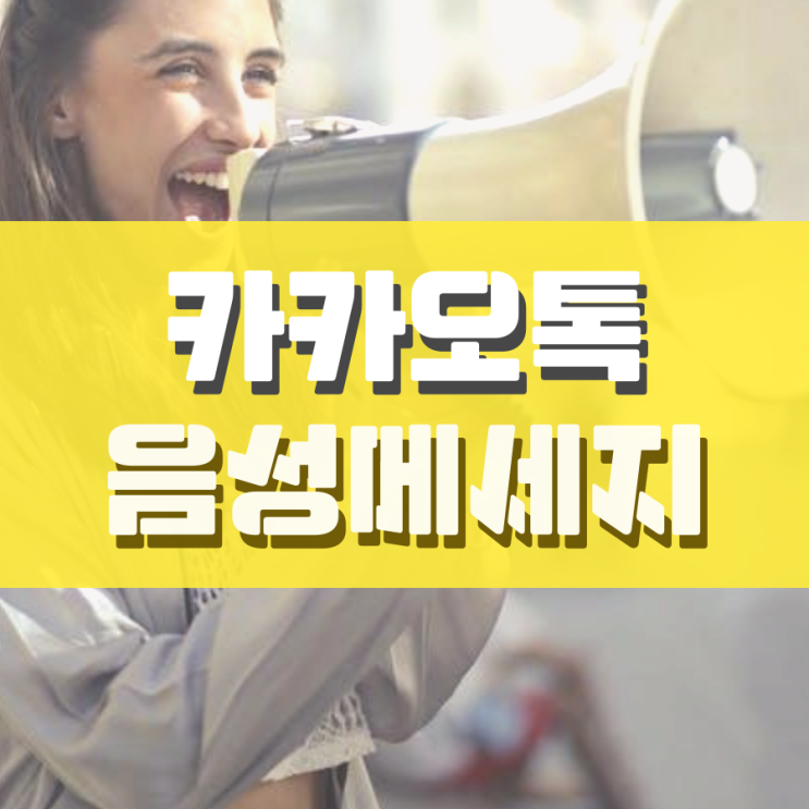 카카오톡 음성메세지 보내기 이 글을 꼭 참고하세요 카카오톡 음성메세지 보내기 이 글을 꼭 참고하세요