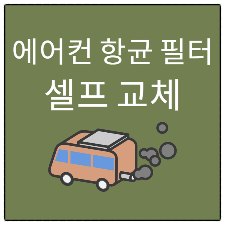  누구나 할 수 있는 뉴모닝 에어컨 항균필터 셀프 교체