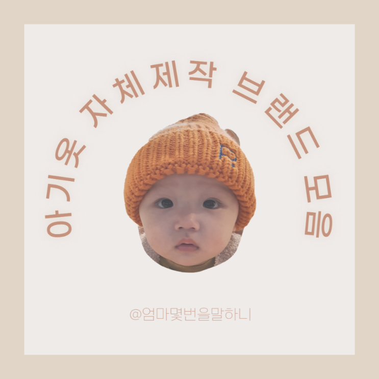  아기옷 자체제작 브랜드 모음 4 (링크 有)