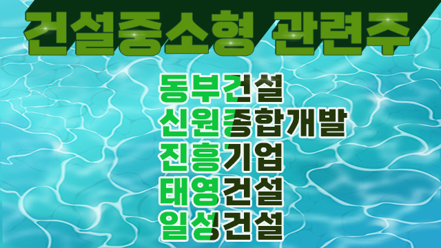건설중소형 관련주, 진흥기업 주가 상승 가능성 건설중소형 관련주, 진흥기업 주가 상승 가능성