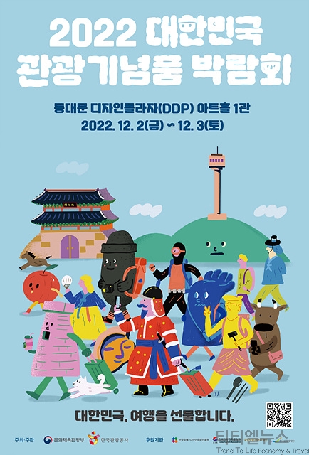  2022 대한민국 관광기념품 박람회 기본정보, 동대문 DDP