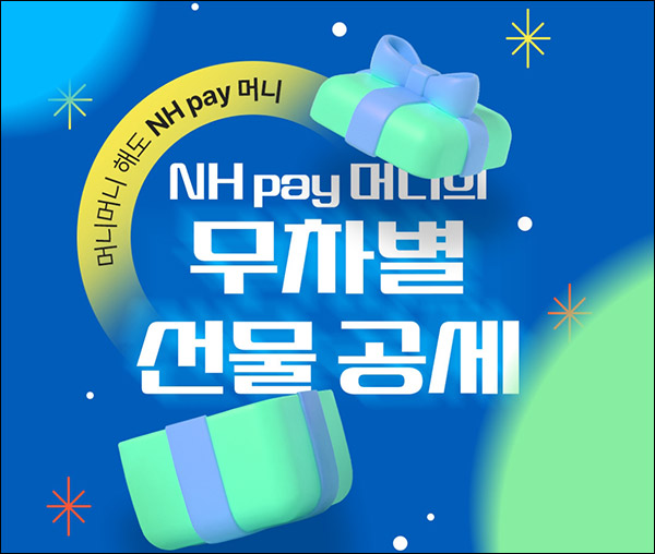 NH페이 신규가입 이벤트(GS25 5천원등 2,100명)추첨