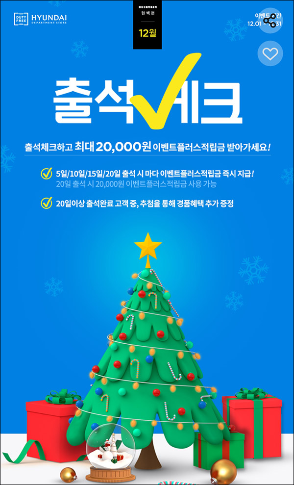 현대면세점 12월 출석체크이벤트(스벅등 250명)추첨 현대면세점 12월 출석체크이벤트(스벅등 250명)추첨