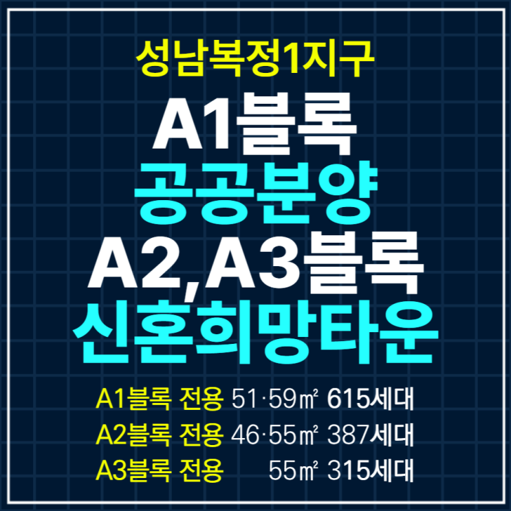  (본청약) 성남복정1지구 A1,A2,A3블록 공급일정 안내