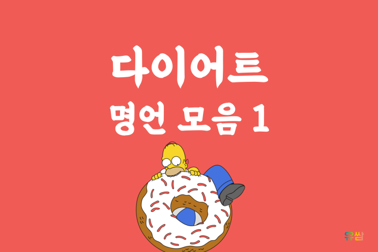  웃긴 다이어트 명언 1 - 사는 건 어차피 다 고기서 고기다.