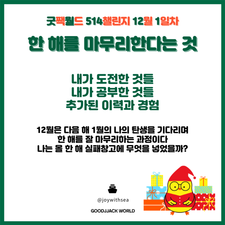  한 해를 마무리한다는 것