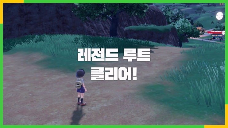  포켓몬스터 스칼렛/바이올렛 공략 [레전드 루트 최종전 - vs페퍼]