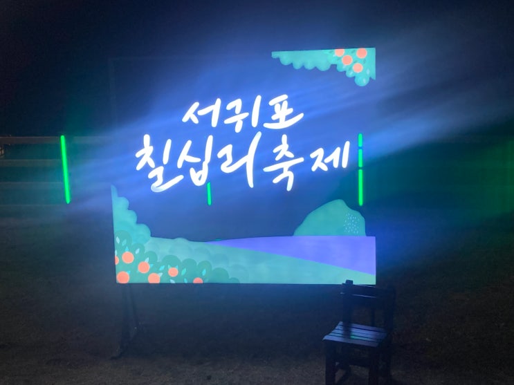  서귀포 칠십리 축제, 제주도 여행의 볼거리와 먹거리