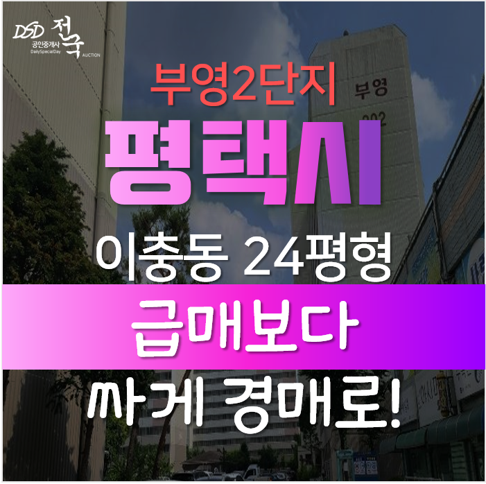평택아파트경매, 이충동 부영아파트 24평형 1억대 평택아파트경매, 이충동 부영아파트 24평형 1억대