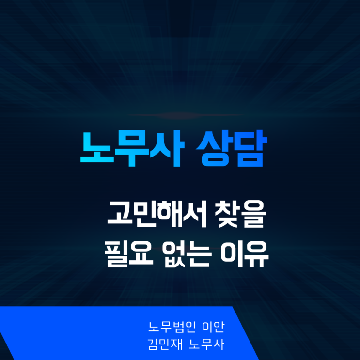  노무 상담, 'ㅇㅇ'알면 바로 해결할 수 있습니다
