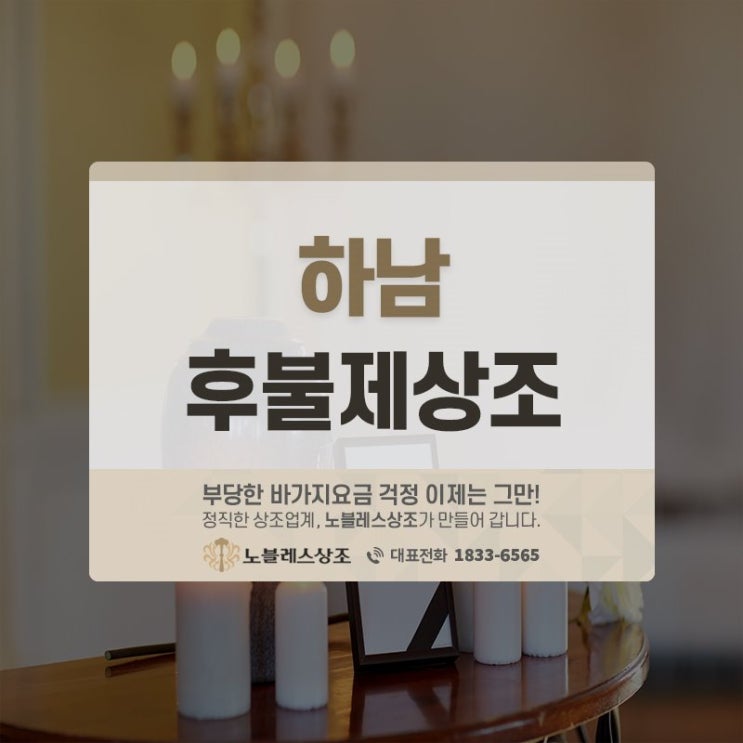  불필요한 비용낭비 없는 하남 후불제상조