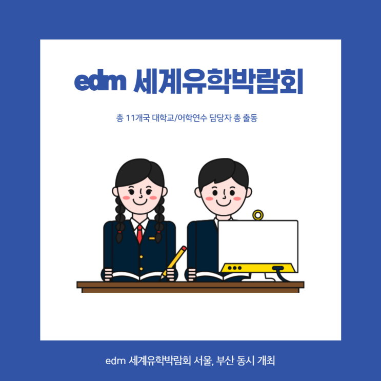 edm 세계유학박람회 기본정보 코엑스 사전등록 호주,미국,캐나다 유학가는법 총정리 edm 세계유학박람회 기본정보 코엑스 사전등록 호주,미국,캐나다 유학가는법 총정리