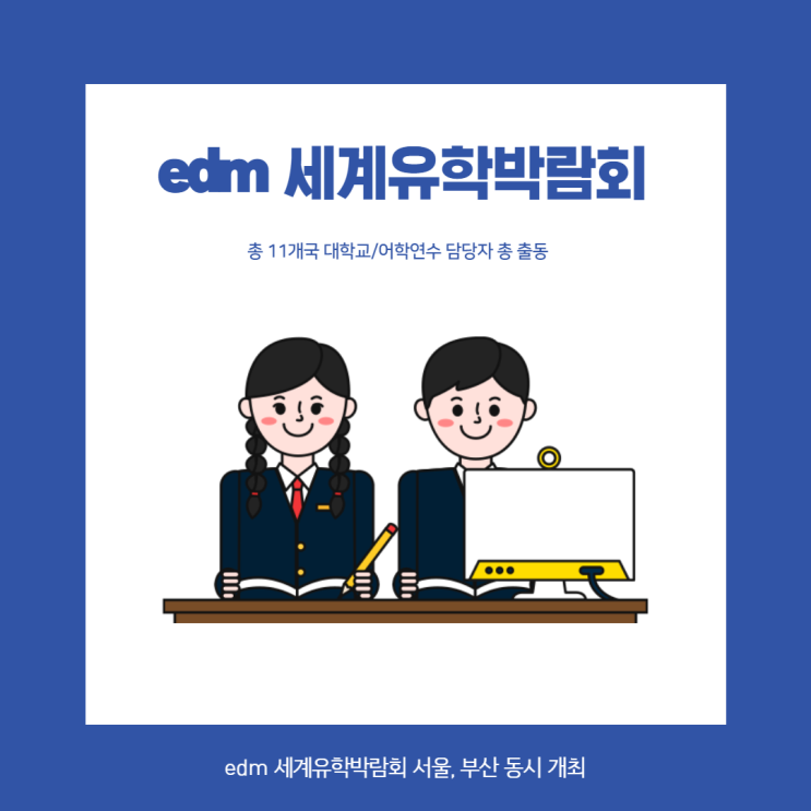 edm 세계유학박람회 기본정보 코엑스 사전등록 호주,미국,캐나다 유학가는법 총정리