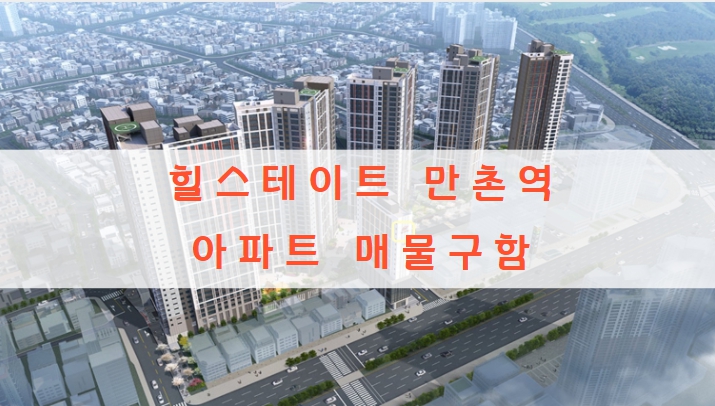  힐스테이트 만촌역 분양가 및 아파트 매물 구해요
