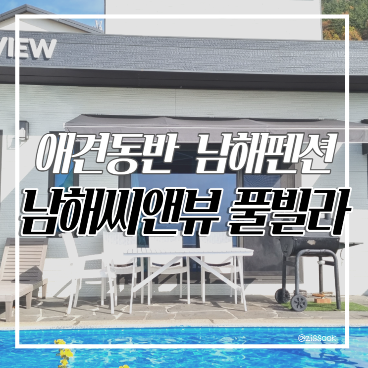  [남해숙소]애견동반 오션뷰 펜션 "남해 씨앤뷰 풀빌라 펜션" (겨울에도 온수 노천탕 가능해요!)