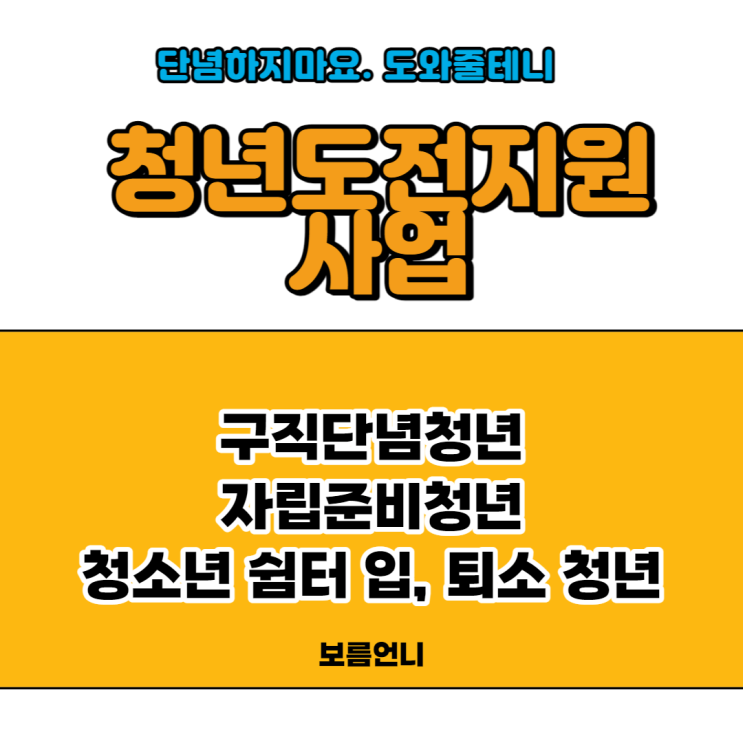  구직단념 청년을 위한 청년 도전 지원 사업 정책 총정리