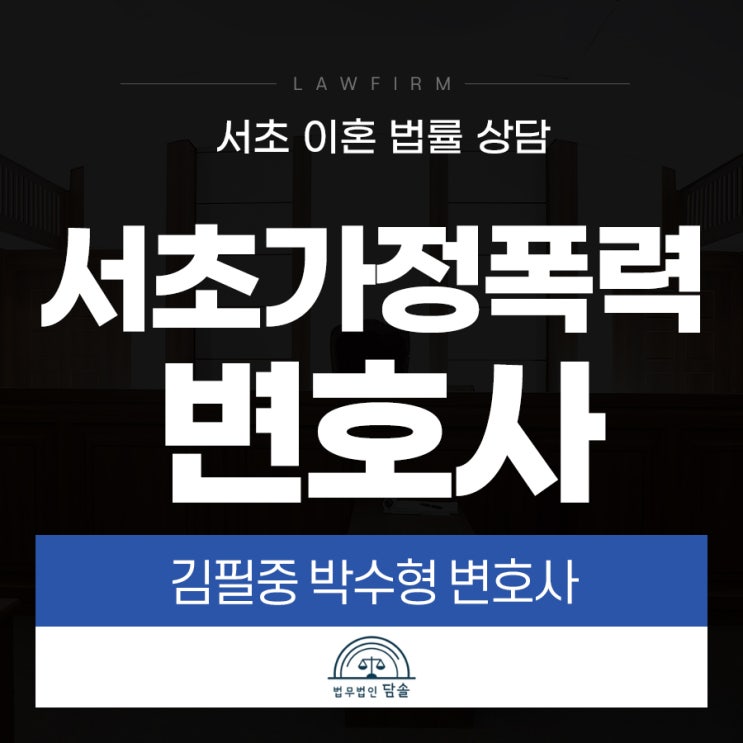  서초가정폭력변호사 위자료 받으려면