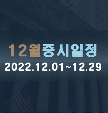  12월 증시주요일정
