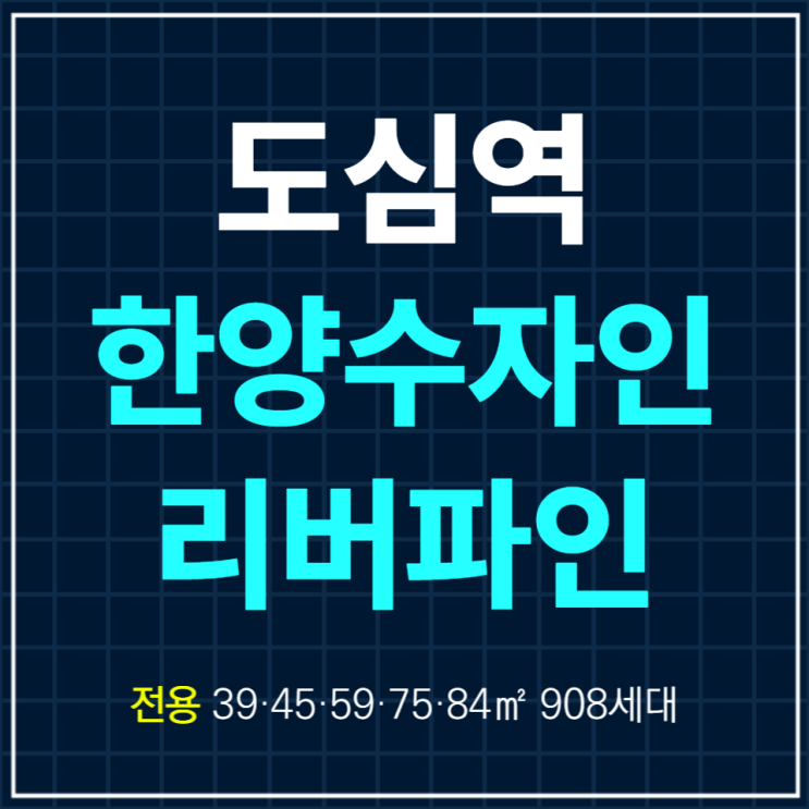  도심역 한양수자인 리버파인 도곡2구역 재개발사업 일반분양 안내