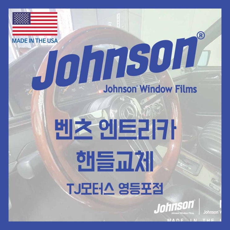  존슨썬팅 & TJ모터스 영등포점에서 벤츠 클래식 감성충만!!!핸들교체 하였습니다!!!