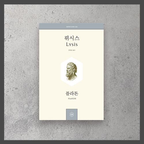  <뤼시스 ㅡ 플라톤>