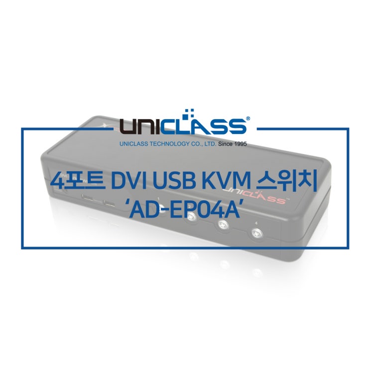 유니클래스 AD-EP04A 4포트 DVI KVM 스위치