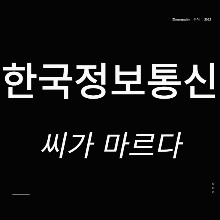  한국정보통신 주가 애플페이 관련주 씨가 마르다