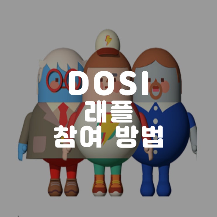  네이버 라인 NFT -  DOSI Citzen  레플참여하는 방법