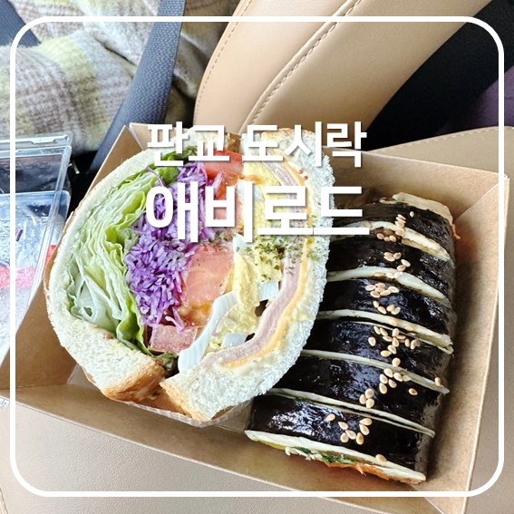 [판교도시락] 판교 프리미엄 도시락 맛집, 애비로드