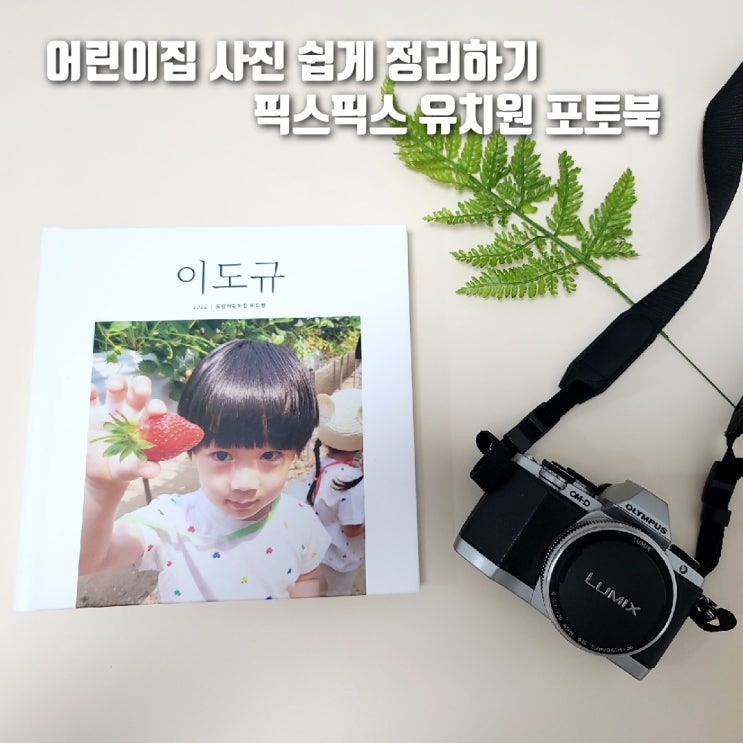  수 백장 사진도 쉽게 만들 수 있는 ‘픽스픽스 유치원 포토북’