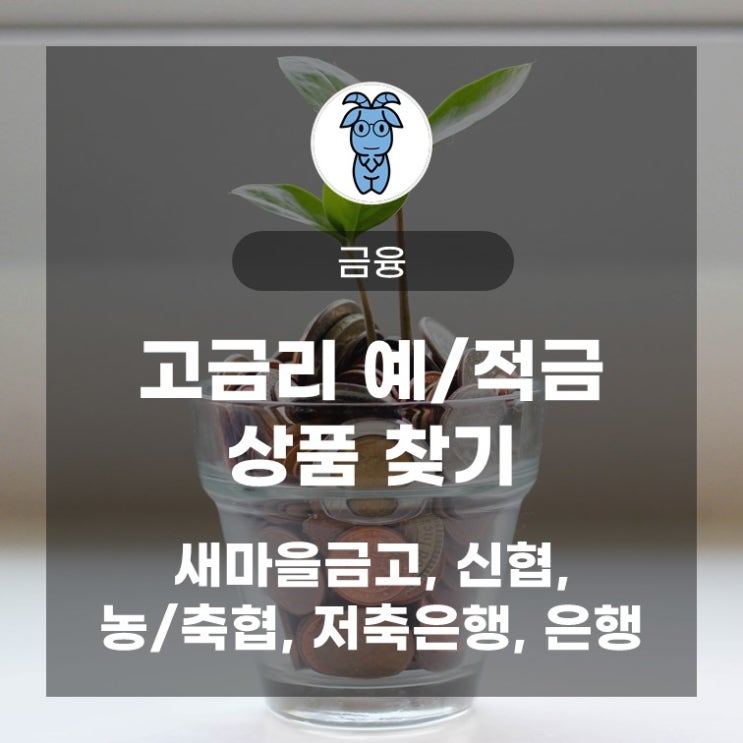 고금리 예금/적금 상품 찾기 (새마을금고, 신협, 농/축협, 저축은행, 은행) 고금리 예금/적금 상품 찾기 (새마을금고, 신협, 농/축협, 저축은행, 은행)